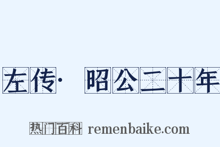 左传·昭公二十年是什么意思的图片